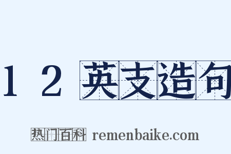 12英支造句是什么意思的图片